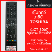 ราคา รีโมททีวี โตชิบ้า Toshiba รุ่น CT 8067 ปุ่มตรง ใช้งานได้ มีพร้อมส่งตลอด ส่งทุกวัน (21399630630)