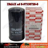 ราคา คูปองส่งฟรี 40 บาท แท้ห้าง กรองน้ำมันเครื่อง Isuzu อีซูซุ D Max 2005 2011 เครื่องคอมมอนเรล 2 53 0 Mu 7 เครื่อง 3 0 ลูกยาว By D Filter ไส้กรองน้ำมันเครื่องรถยนต์ DMAX แท้ 8 97358720 0 (22426329476)