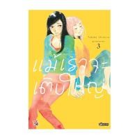 ราคา นายอินทร์ หนังสือ แม้เราจะเติบใหญ่ เล่ม 3 การ์ตูน (22392518716)
