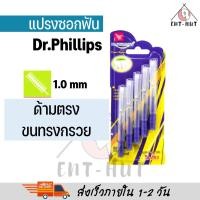 ราคา Dr phillips แปรงซอกฟัน 5 ชิ้น เคลือบโค้ท Dr phillips interdental brush travel 5pcs pack (22025761077)