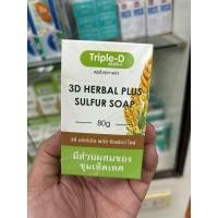 ราคา สบู่ 3D herbal plus sulfur soap มีส่วนผสมของชุมเห็ดเทศ 80 กรัม (22166500801)