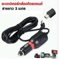 ราคา สายชาร์จกล้องติดรถยนต์ ยาว3เมตรmini USB (21971448616)