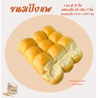 ราคา ขนมปังแพ เหนียวนุ่ม 1 แพ 12 ชิ้น รสธรรมชาติ ขนมปังสำหรับทำ ไส้ทะลัก นึ่ง ย่าง อบ (21472341340)