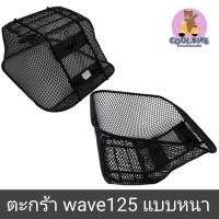 ราคา ตะกร้าหน้า รถมอเตอร์ไซค์ wave125 เวฟ125 wave125r เวฟ125iปี05 เวฟ125x เวฟ125s05 เวฟ100s05 เวฟ110iเก่า ตะข่ายสีดำหนา (21471201996)
