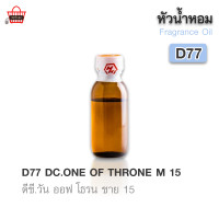 ราคา หัวน้ำหอม เกรดพรีเมี่ยม D77 DC ONE OF THRONE M 15 ปริมาณ 25กรัม (21416784493)