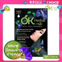 ราคา OK Herbal โอเค เฮอเบิล 30 มล แชมพู ปิดผมขาว สีดำ (22588581170)