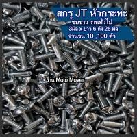 ราคา สกรู น็อต JT 10100 ตัวหัวร่ม แฉก ชุบซิงค์ขาว ขนาด 3 มิล เบอร์ 5 5 ยาว 8 10 15 20 25 แฉกแบน น็อต สกรูแฉก (16467514135)