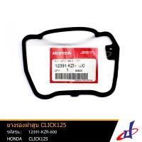 ราคา ยางรองฝาสูบ ปะเก็นฝาครอบฝาสูบ ฮอนด้า คลิก 125 HONDA CLICK 125 อะไหล่แท้จากศูนย์ HONDA 12391 KZR 600 seal (4996610812)