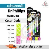 ราคา Dr phillips แปรงซอกฟัน 5 ชิ้น เคลือบโค้ท Dr phillips interdental brush travel 5pcs pack (22025761078)