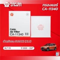 ราคา กรองแอร์ซากุระ ซูซูกิ เอ็กแอล7 เครื่องยนต์ 1 5 ปี 2020 202 รหัสสินค้า CA 11340 (22560062057)