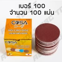 ราคา กระดาษทรายกลม กระดาษทรายแปะ กระดาษทราย กระดาษทรายกลมหลังสักหลาด 4 นิ้ว เบอร์ COSA 40 60 80 100 120 ขายยกกล่อง 1 กล่อง 100 ใบ กระดาษทรายซ้อน (19609180847)