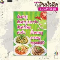 ราคา ป้ายไวนิล พร้อมใช้งานขาย ส้มตำ น้ำตก ซุบหน่อไม้ แบบสำเร็จรุูป ไม่ต้องรอออกแบบ แนวตั้ง พิมพ์ 1 หน้า ผ้าหลังขาว (20958586623)