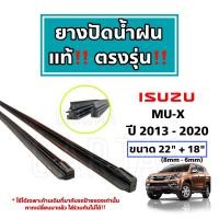 ราคา ยางปัดน้ำฝนแท้ ตรงรุ่น อีซูซุ มิว เอ็กซ์ ปี 2013 2023 Isuzu MU X (22523025745)