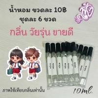 ราคา รวมกลิ่นขายดี น้ำหอม 10 บาท 10ml ชุดละ 6 ขวด 60 บาท ร้านน้ำหอมฟุ้ง (22418179724)
