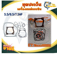 ราคา ชุดปะเก็นเครื่องยนต์ ปะเก็นเครื่องยนต์ สำหรับเครื่องยนต์เบนซินอเนกประสงค์ รุ่น 5 5 6 5 7 5 แรงม้า (21993590268)