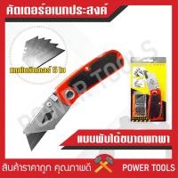 ราคา มีดคัตเตอร์เอนกประสงค์ พับได้ แถมใบมีด 5 ใบ (21703663722)