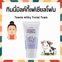ราคา โฟมล้างหน้าเด็ก ทีนนี่มิลกี้ กิฟฟารีน โฟมล้างหน้าสูตรอ่อนโยน โฟมล้างหน้าสูตรน้ำนม Teenie Milky Facial Foam Giffarine (21877523759)