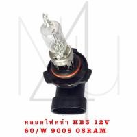 ราคา หลอดไฟหน้า HB3 12V 60 W 9005 OSRAM รับประกัน 3 เดือน (20575897100)