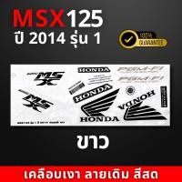 ราคา สติ๊กเกอร์ msx 125 ปี 2014 รุ่น1 สีสวย สีสด สีไม่เพี้ยน (21876188020)