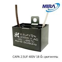 ราคา MIRA มิร่า อะไหล่แท้ คาปาพัดลม คาปาซิเตอร์ capacitor พัดลมปรับระดับอุตสาหกรรม พัดลมตั้งพื้นอุตสาหกรรม พัดลมติดผนังอุตสาหกรรม (22530630587)