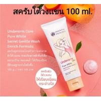 ราคา เเท้ สครับใต้วงเเขน 100 g Oriental Princess Underarm Care Pure White Secret Gentle Wash (15937440714)