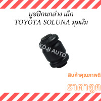 ราคา บูชปีกนกล่าง เล็ก TOYOTA Soluna มุมส้ม ปี 1996 1999 1 ชิ้น (21899964510)