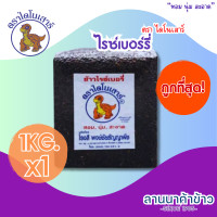 ราคา ถูกที่สุด ข้าวตราไดโนเสาร์ ไรซ์เบอร์รี่ น้ำหนัก 1 KG แพ็คสูญญากาศ (20930789917)