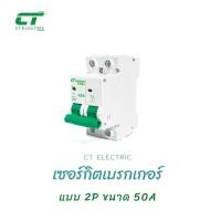 ราคา เซอร์กิตเบรกเกอร์ CT Electric สำหรับตู้แบบรางDIN 1P และ 2P เมน2P ลูกเซอร์กิต (11007993307)