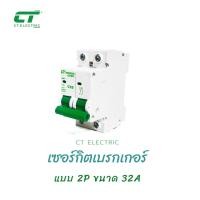 ราคา เซอร์กิตเบรกเกอร์ CT Electric สำหรับตู้แบบรางDIN 1P และ 2P เมน2P ลูกเซอร์กิต (11007993306)