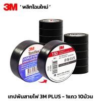ราคา 3M PLUS เทปพันสายไฟ 1แถว 10ม้วน เทป เทปพันสายไฟ เทปดำ เทปดำพันสายไฟ 3M PLUS (10873609771)