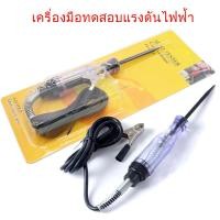 ราคา ปากกาทดสอบแรงดันไฟฟ้า ไขควงวัดไฟ เช็คเเบตเตอร์รี่ ปากกาเช็ดไฟรถยนต์ มอเตอร์ไซค์ ไขควงเช็คไฟรถยนต์วัดไฟ DC 6 24V (16531041996)