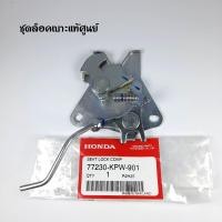 ราคา ชุดล็อคเบาะแท้ศูนย์ DREAM125 ดรีม125 (17474769139)