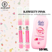 ราคา น้ำหอมผู้หญิงกลิ่นติดทนนาน By 8August กลิ่นbaby mild เบบี้มายด์ กลิ่นแป้งเด็กมิกซ์เบอร์รี่ 10 ml (22308329840)