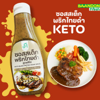 ราคา ซอสสเต๊กพริกไทยดำ สูตรคีโต keto ขนาด 200 ml (22538284925)