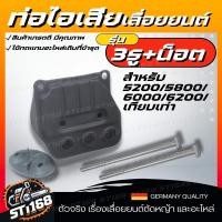 ราคา ท่อไอเสียเลื่อยยนต์ 5200 5800 แรง พร้อมน็อต แบบ 2 รู แบบ 3 รู ท่อไอเสีย 5200 เครื่องเลื่อยไม้ เลื่อยยนต์ (21631034082)