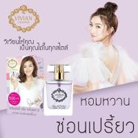 ราคา vivian น้ำหอมวิเวียน ขนาด30 ml น้ำหอมสูตรนำเข้าจากเกาหลี กลิ่นหอมติดทนนาน (18126976006)