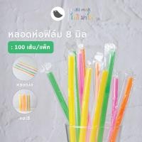 ราคา ToriMart หลอดงอห่อฟิล์ม ขนาด 8 มิล หลอดพลาสติกงอ หลอดห่อฟิล์ม หลอดกาแฟ สีน้ำตาล ดำ เขียว คละสี 100 เส้น แพ็ค (20922911821)