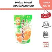 ราคา เซกิ ขนมโมจิรสเมล่อน ขนาด 130 กรัม Seiki Melon Mochi (22557829753)