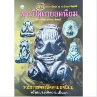 ราคา หนังสือพระ พระปิดตายอดนิยม ส่องแบบเซียน ฉบับ พระภควัมบดี โดย ยอดชาย ท่าพระจันทร์ ปก 199 ในเล่ม หลวงปู่เอี่ยม หลวงพ่อทับ หลวงปู่ไข่ หลวงปู่ศุข หลวงพ่อแก้ว (22236662710)