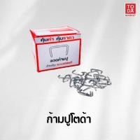 ราคา TODA ลวดก้ามปู ก้ามปู และคีมหนีบลวดก้ามปู ใช้สำหรับงานเบาะรถยนต์ และล็อกสิ่งของต่างๆ (22311466401)