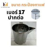 ราคา กระป๋องชงกาแฟ กระป๋องชงกาแฟโบราณ กระป๋องชงชา กระป๋องชงชาชัก เบอร์ 161718 มีทั้งแบบ ปากจีบ ปากปั้ม และ ปากต่อ ทำจากสแตนเลส403 แข็งแรง ทนทาน ไม่เป็นสนิม (12637161688)