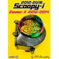 ราคา ฝาครอบใบพัด Scoopy i Scoopy i 2012 2016 Zoomer X 2012 2014 เคฟล่าดำ รุ้ง อย่างดี SK มี3สี ตามภาพ ฝาครอบใบพัดscoopy ฝาครอบใบพัดscoopyi ครอบใบพัดscoopy ครอบใบพัดscoopyi ฝาครอบใบพัดscoopy ฝาครอบใบพัดสกูป