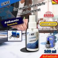 ราคา SENSE น้ำยาลบคราบหมึกปั้มตราประทับหมึกปั้มตรายาง ถนอมเสื้อผ้า ถนอมหนัง ขนาด 100 ml สินค้าพร้อมจัดส่ง (19833370950)
