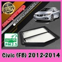 ราคา กรองอากาศ กรองอากาศเครื่อง ฮอนด้า ซีวิค Honda Civic FB ปี2012 2014 (7877121102)