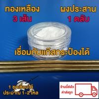 ราคา ชุดเชื่อมทองเหลืองพร้อมผงประสาน เชื่อมกับแก๊สกระป๋องได้ (22298646666)