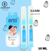 ราคา น้ำหอมผู้หญิงกลิ่นติดทนนาน By 8August กลิ่นcare แคร์ฟ้า กลิ่นแป้งเด็ก 10 ml (22308516449)