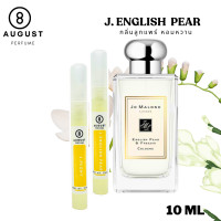 ราคา น้ำหอมผู้หญิงกลิ่นติดทนนาน By 8August กลิ่นJo malone โจมาโลน อิงลิชแพร์ กลิ่นลูกแพร หอมหวาน 10 ml (22327944706)