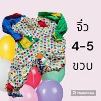 ราคา ชุดตัวตลกเด็ก ผู้ใหญ่ (20623599301)