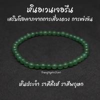 ราคา หินอเวนเจอรีน Green Aventurine ขนาด 4 มิล แต่งสี เสริมโชคลาภจากการเสี่ยงดวง การแข่งขัน กำไลหินนำโชค หินมงคล หินนำโชค (14165002719)