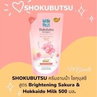 ราคา SHOKUBUTSU ครีมอาบน้ำ โชกุบุสซึ สูตร Brightening Sakura Hokkaido Milk ปริมาณสุทธิ 500 มล ของแท้ ส่งด่วน (22469201630)